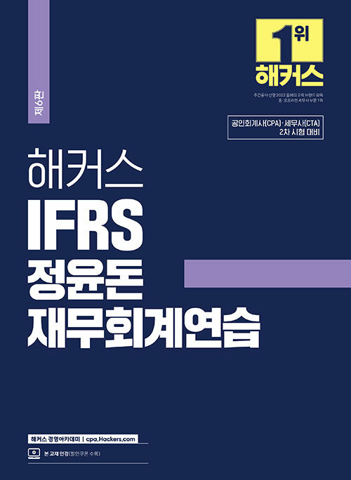 [중고] 2024 해커스 IFRS 정윤돈 재무회계연습 (회계사·세무사)