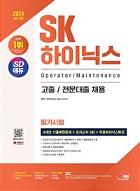 2024 최신판 SD에듀 SK하이닉스 고졸/전문대졸 필기시험 4개년 기출 + 모의고사 4회 + 무료하이닉스특강