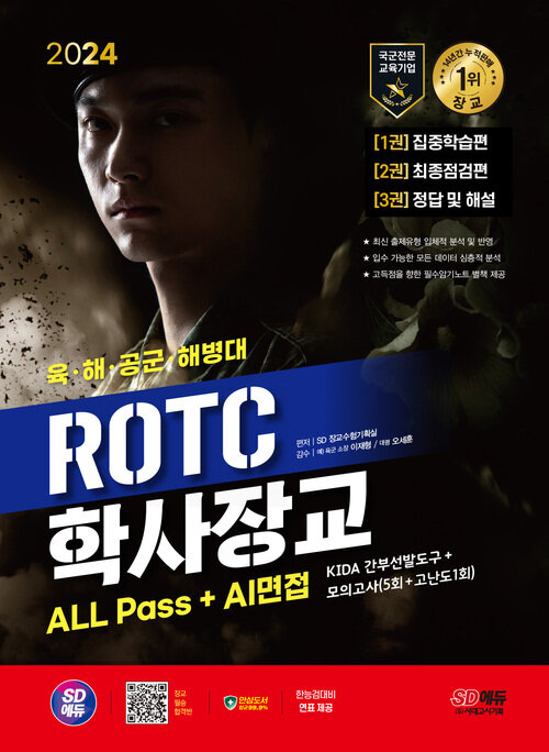 2024 SD에듀 ROTC/학사장교 ALL Pass+AI면접