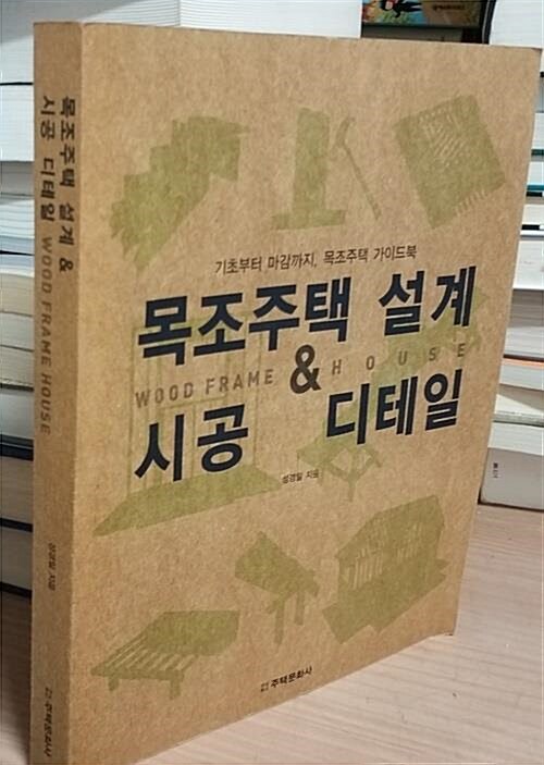 [중고] 목조주택 설계 & 시공 디테일