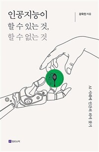 인공지능이 할 수 있는 것, 할 수 없는 것 : AI 시대에 인간의 의미 찾기 표지이미지