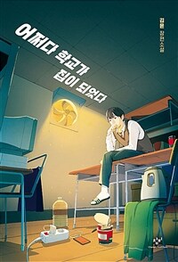 어쩌다 학교가 집이 되었다 :김윤 장편소설 