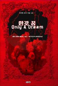 한갓 꿈 커버