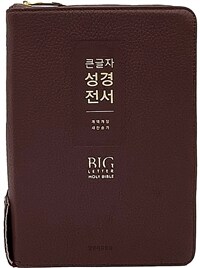 [버건디] 큰글자 성경전서 개역개정 새찬송가 NKR72EWXU - 대(大).합본.색인