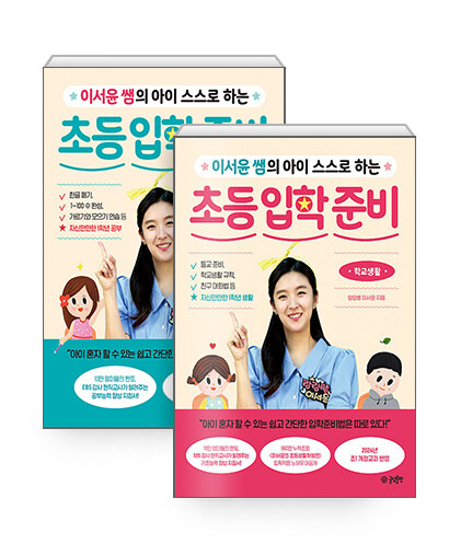 [세트] 이서윤 쌤의 아이 스스로 하는 초등 입학 준비 : 공부 + 학교생활 - 전2권