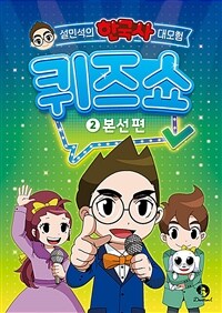 설민석의 한국사 대모험 퀴즈쇼