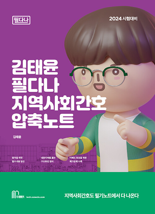 [중고] 2024 김태윤 필다나 지역사회간호 압축노트