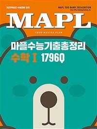MAPL 마플 수능기출총정리 수학 1 (2024년)