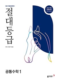 절대등급 공통수학 1 내신 1등급 문제서 (2025년)