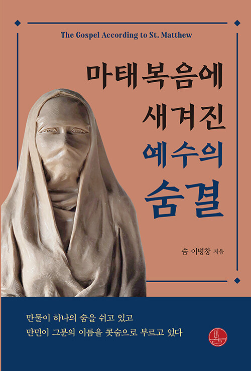 [중고] 마태복음에 새겨진 예수의 숨결