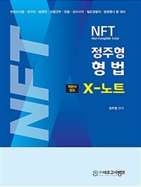 2024 NFT 형법 X노트 객관식정리