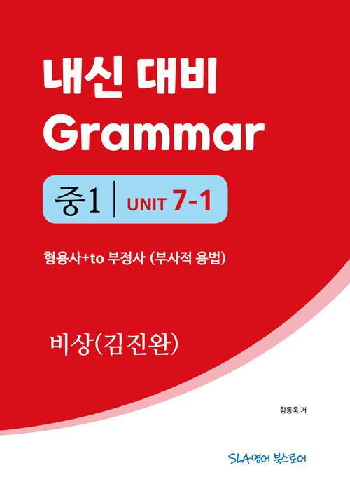 중1 7과 내신 대비 Grammar 비상(김진완) 형용사+to 부정사 (부사적 용법)