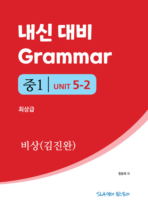 중1 5과 내신 대비 Grammar 비상(김진완) 최상급