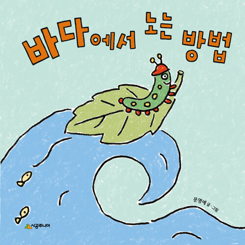 바다에서 노는 방법