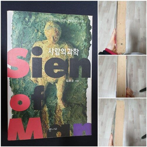 [중고] 사람의 과학