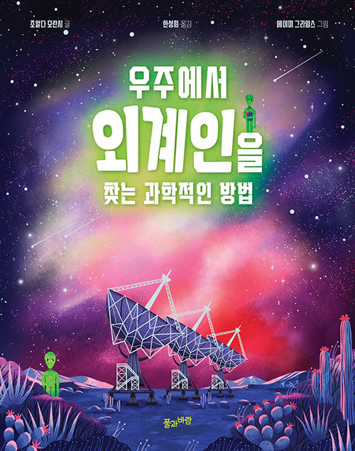 우주에서 외계인을 찾는 과학적인 방법