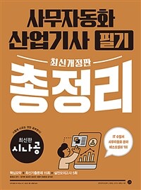 최신개정판 시나공 사무자동화산업기사 필기 총정리 - 모의고사 PDF + 동영상 강의
