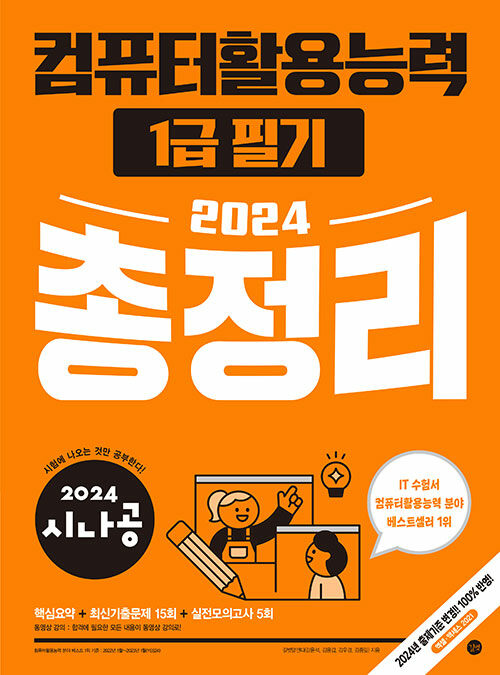 2024 시나공 총정리 컴퓨터활용능력 1급 필기