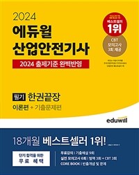 2024 에듀윌 산업안전기사 필기 한권끝장 [이론편+기출문제편]