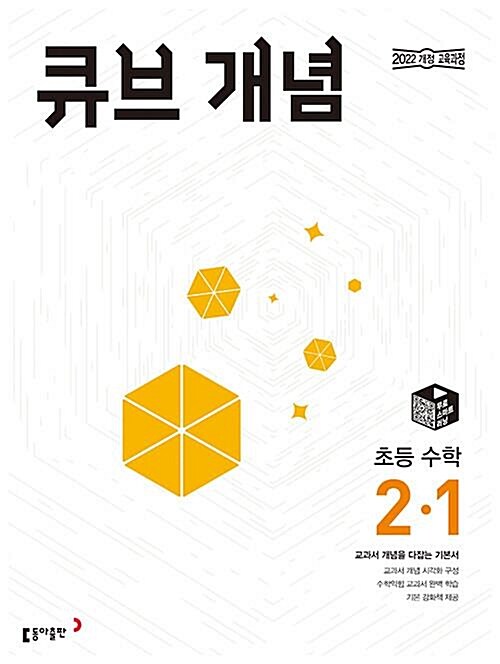 [중고] 큐브수학 개념 초등 수학 2-1 (2023년용)