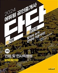 2024 에듀윌 공인중개사 단단 1차 민법 및 민사특별법