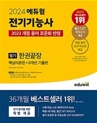 2024 에듀윌 전기기능사 필기 한권끝장 핵심이론편+8개년 기출편