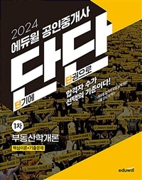 2024 에듀윌 공인중개사 단단 1차 부동산학개론