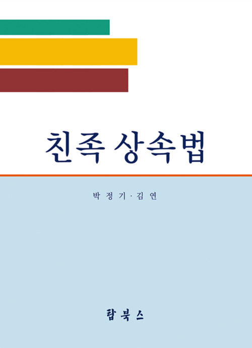 친족상속법