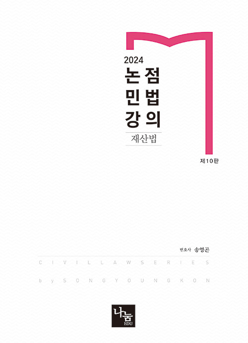 2024 논점민법강의 : 재산법