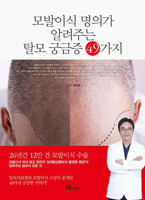 모발이식 명의가 알려주는 탈모 궁금증 49가지