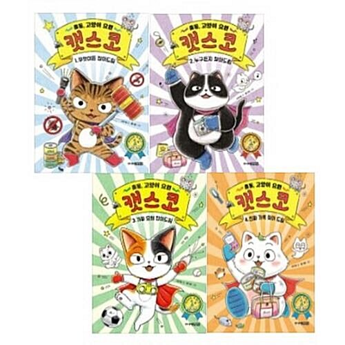 출동, 고양이 요원 캣스코 1-4번 시리즈 (전4권)