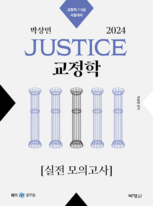 2024 박상민 JUSTICE 교정학 실전 모의고사