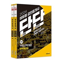 [세트] 2024 에듀윌 공인중개사 단단 1차 부동산학개론, 민법 및 민사특별법 세트 - 전2권