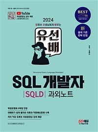2024 SD에듀 유선배 SQL개발자(SQLD) 과외노트