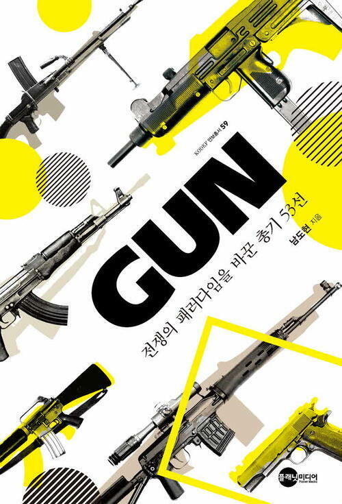 GUN : 전쟁의 패러다임을 바꾼 총기 53선