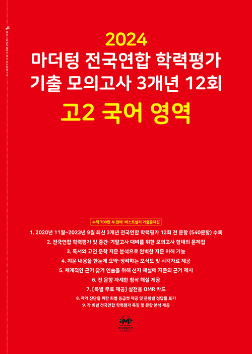 마더텅 전국연합 학력평가 기출 모의고사 3개년 12회 고2 국어 영역 (2024년)