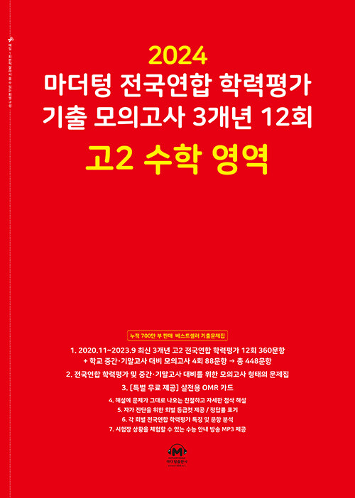 [중고] 2024 마더텅 전국연합 학력평가 기출 모의고사 3개년 12회 고2 수학 영역 (2024년)