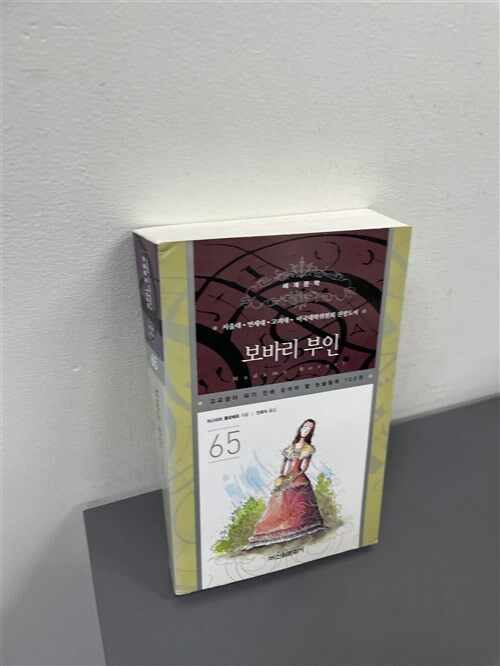 [중고] 보바리 부인
