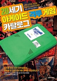 20세기 아케이드 격투 게임 카탈로그 :172개 타이틀을 제작사별로 소개 