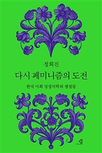 다시 페미니즘의 도전 :한국 사회 성정치학의 쟁점들 
