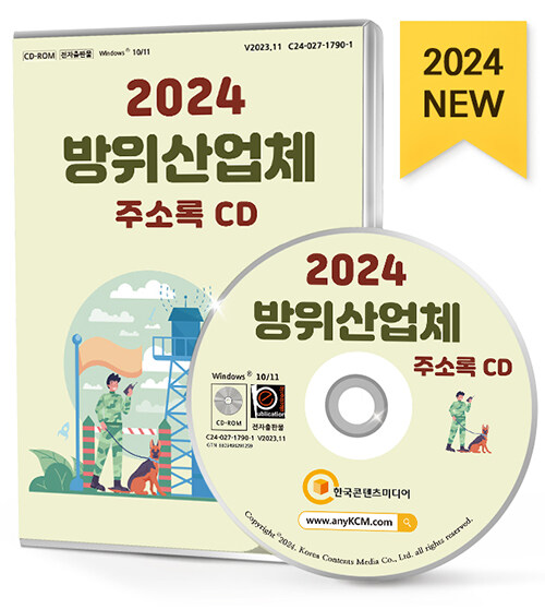 [CD] 2024 방위산업체 주소록 - CD-ROM 1장