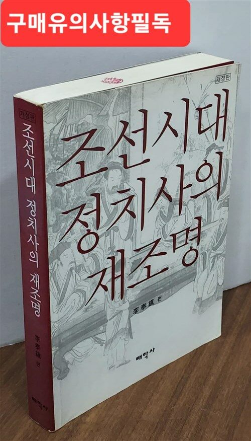 [중고] 조선시대 정치사의 재조명