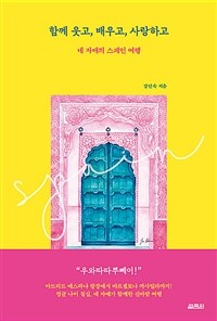 함께 웃고, 배우고, 사랑하고 :네 자매의 스페인 여행 