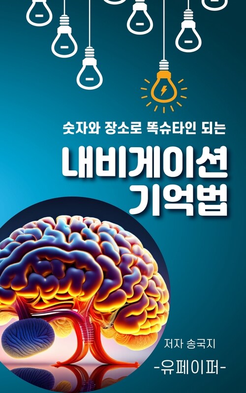 내비게이션 기억법