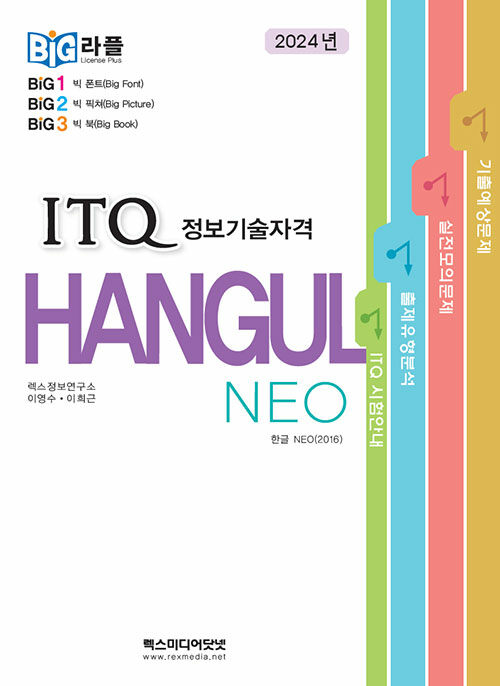 [중고] 빅라플 ITQ 한글 NEO 2016