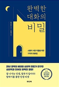 완벽한 대화의 비밀 :소통이 서툰 이들을 위한 기적의 대화법 