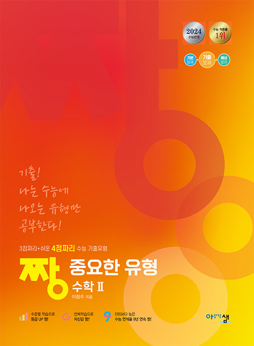 짱 중요한 유형 수학 2 (2024년)