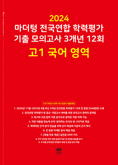 마더텅 전국연합 학력평가 기출 모의고사 3개년 12회 고1 국어 영역 (2024년)