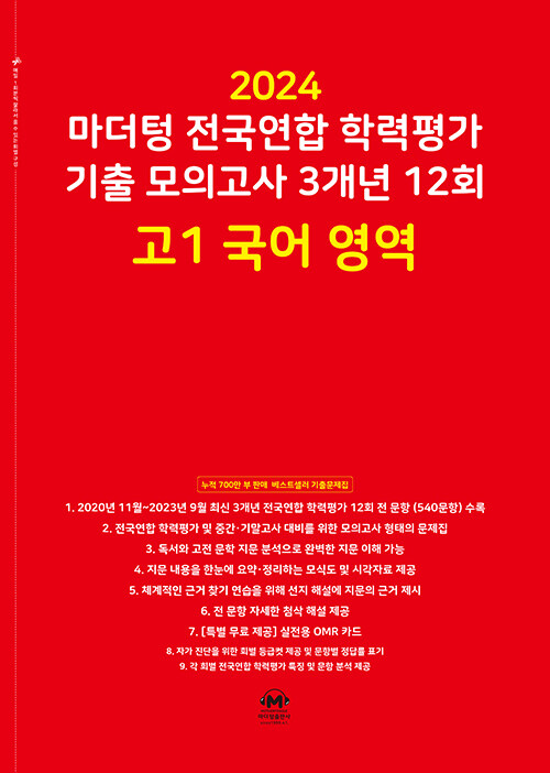 [중고] 마더텅 전국연합 학력평가 기출 모의고사 3개년 12회 고1 국어 영역 (2024년)