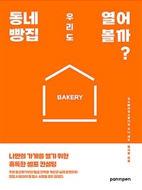 동네 빵집 우리도 열어 볼까? : 나만의 가게를 열기 위한 혹독한 셀프 컨설팅 표지